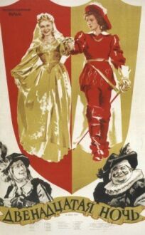 Двенадцатая ночь онлайн бесплатно