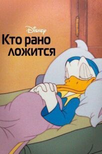 Кто рано ложится (1941)