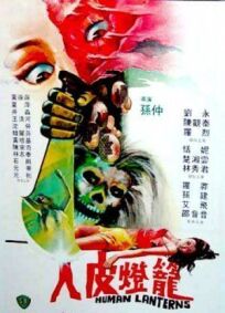 Лампы из человеческой кожи онлайн бесплатно