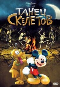 Танец скелетов онлайн бесплатно