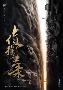 Zhen tan yu lu онлайн бесплатно