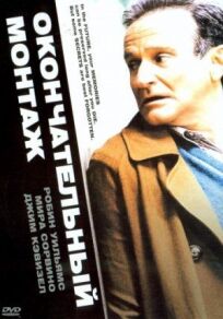 Окончательный монтаж онлайн бесплатно