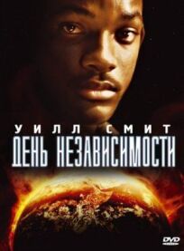 День независимости (1996)