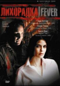 Лихорадка онлайн бесплатно