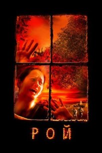 Рой онлайн бесплатно