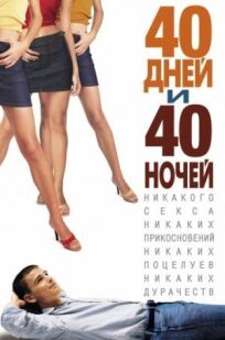 40 дней и 40 ночей онлайн бесплатно