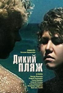 Дикий пляж (1990)