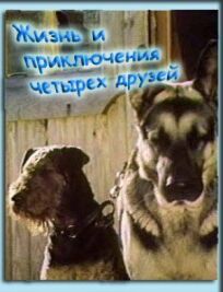 Жизнь и приключения четырех друзей онлайн бесплатно