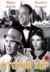 Второй хор онлайн бесплатно