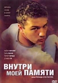 Внутри моей памяти (2004)