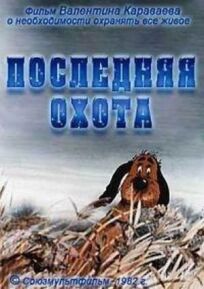 Последняя охота (1982)