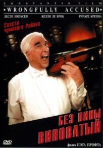 Без вины виноватый онлайн бесплатно