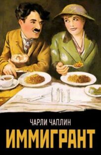 Иммигрант онлайн бесплатно
