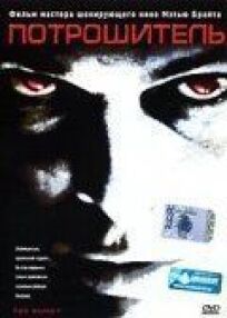 Потрошитель (2002)