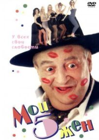 Мои 5 жён онлайн бесплатно