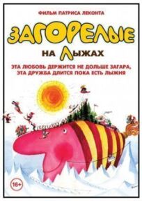 Загорелые на лыжах онлайн бесплатно