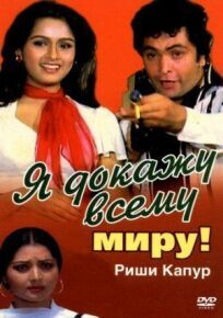 Я докажу всему миру! онлайн бесплатно