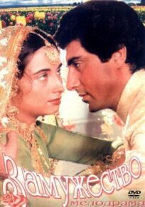 Замужество онлайн бесплатно