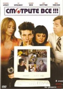 Смотрите все! онлайн бесплатно