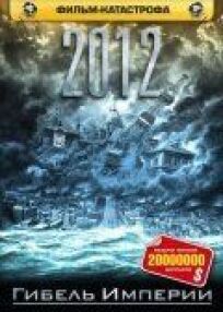 2012: Гибель империи онлайн бесплатно