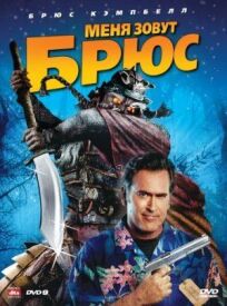 Меня зовут Брюс онлайн бесплатно