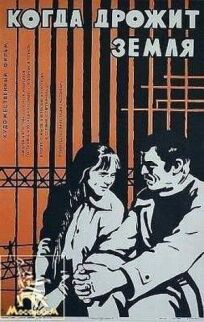 Когда дрожит земля онлайн бесплатно