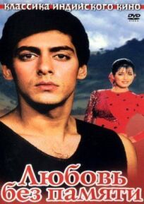 Любовь без памяти онлайн бесплатно