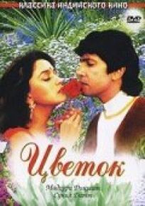 Цветок онлайн бесплатно