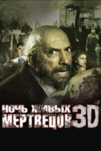 Ночь живых мертвецов 3D онлайн бесплатно