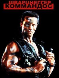 Коммандос (1985)