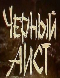 Черный аист онлайн бесплатно