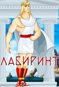 Лабиринт онлайн бесплатно