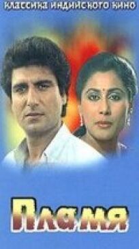 Пламя онлайн бесплатно