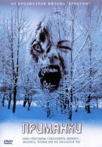 Приманки онлайн бесплатно