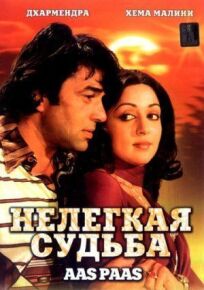 Нелегкая судьба онлайн бесплатно