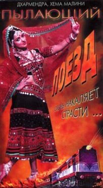 Пылающий поезд онлайн бесплатно