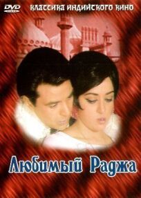 Любимый раджа онлайн бесплатно