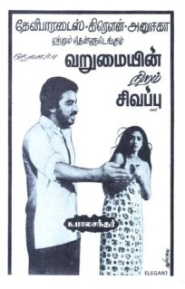 Цвет бедности - красный (1981)