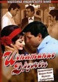 Испытание дружбы онлайн бесплатно