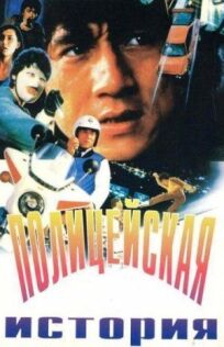 Полицейская история онлайн бесплатно