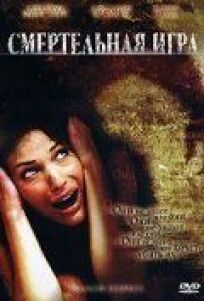 Смертельная игра онлайн бесплатно