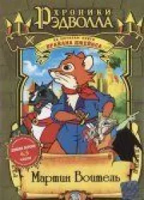 Хроники Рэдволла: Мартин Воитель онлайн бесплатно
