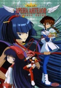 Арена ангелов онлайн бесплатно