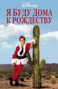 Я буду дома к Рождеству онлайн бесплатно