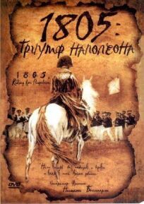 1805: Триумф Наполеона онлайн бесплатно