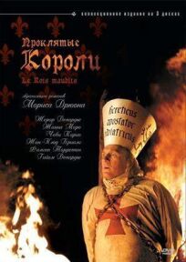Проклятые короли онлайн бесплатно