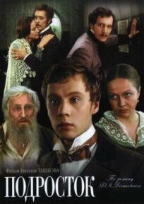 Подросток онлайн бесплатно