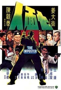 Самозванец (1975)