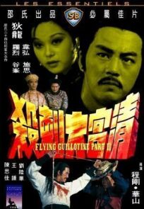 Летающая гильотина 2 онлайн бесплатно