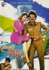 Суперполицейский онлайн бесплатно